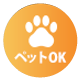 ペットOK