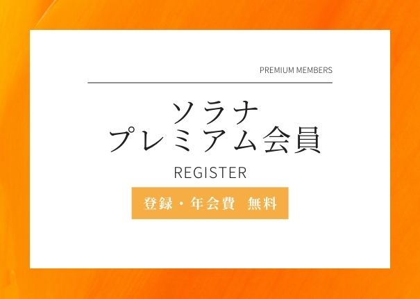 ★お得なソラナプレミアム会員★