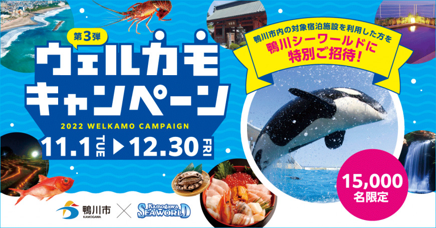 ウェルカモキャンペーン！鴨川シーワールド入園券プレゼント！