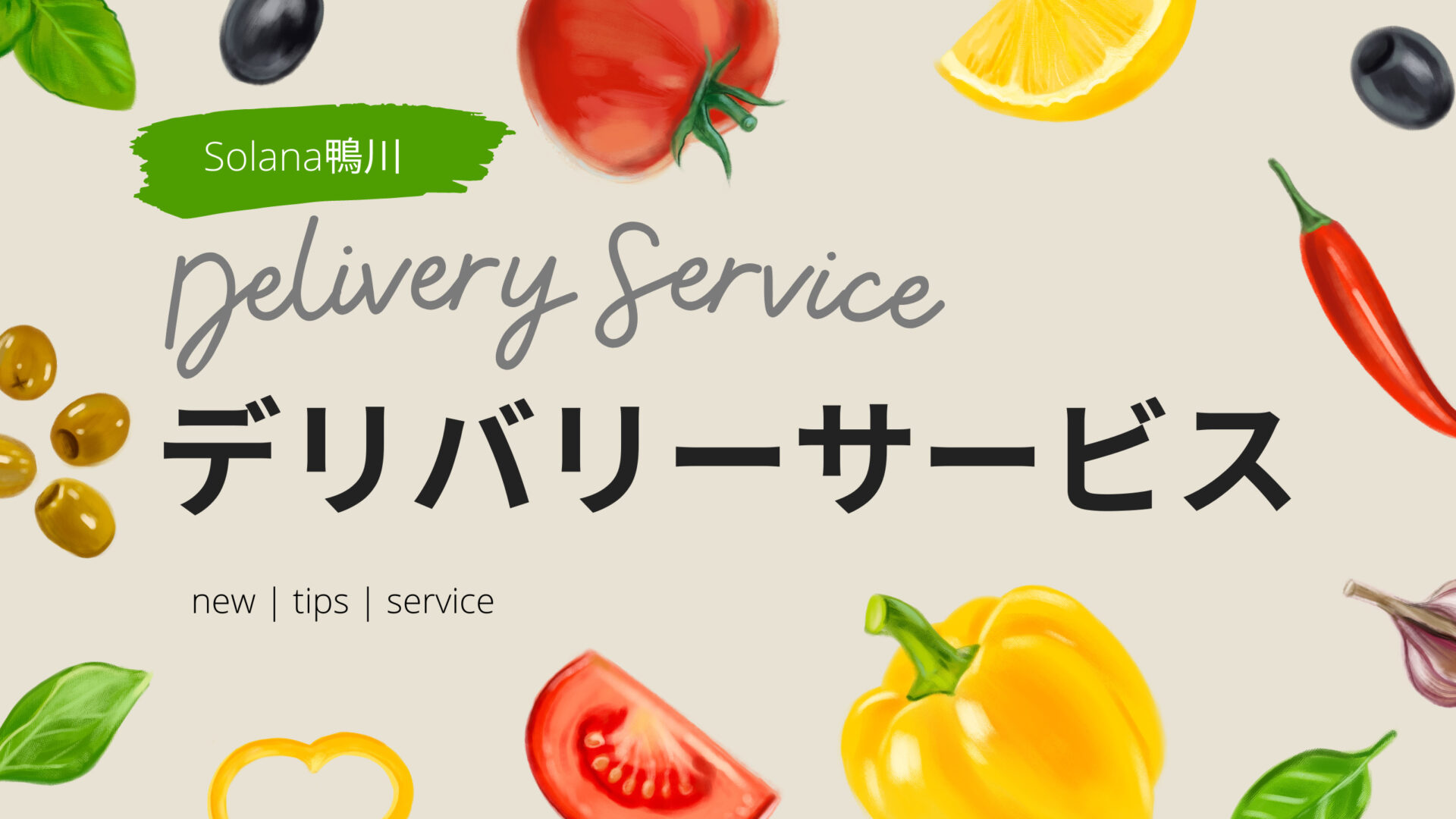 デリバリーサービスを開始しました！