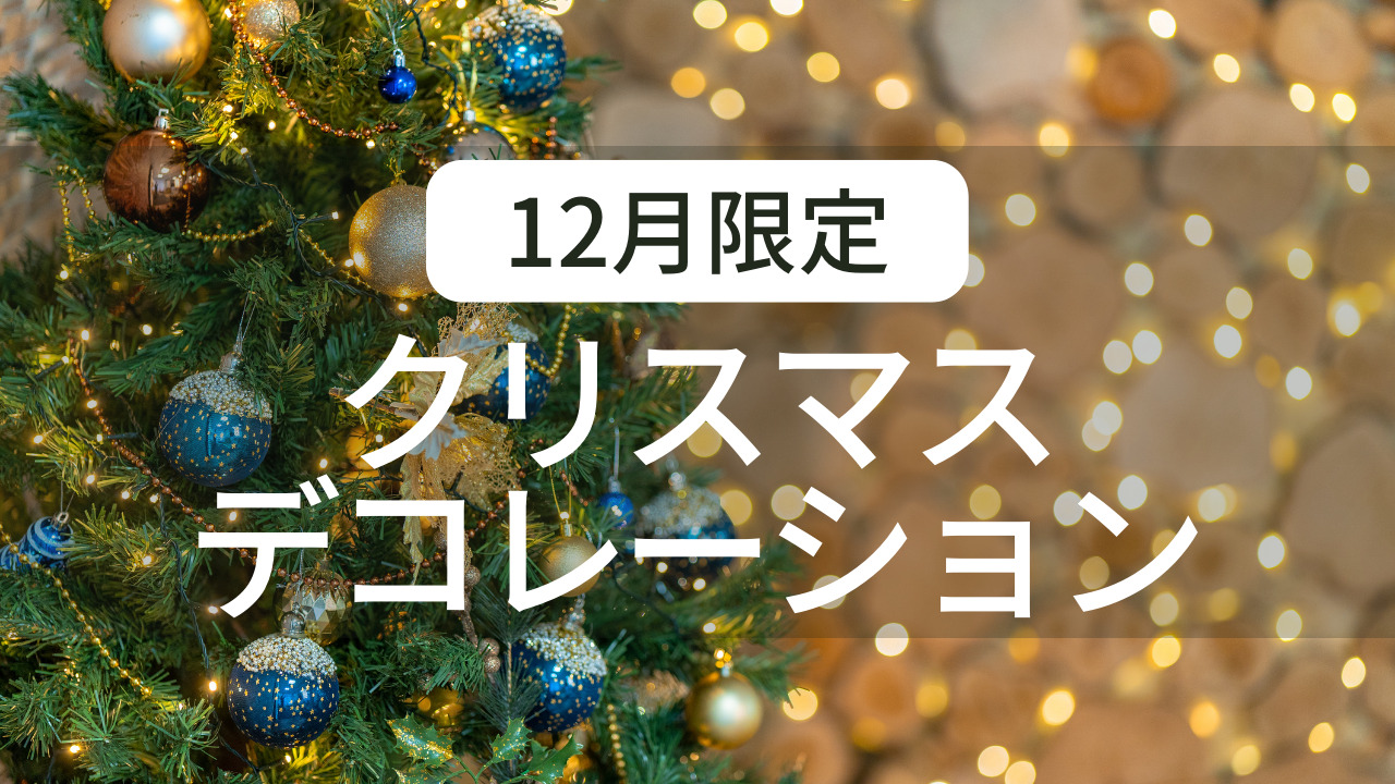 【12月限定】クリスマスデコレーションを開始しました