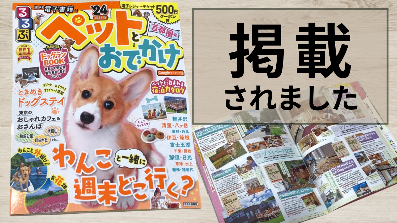 「るるぶペットとおでかけ首都圏発’24」掲載