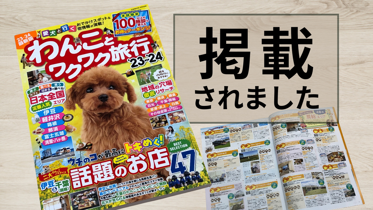 「わんことワクワク旅行’22~’23」掲載