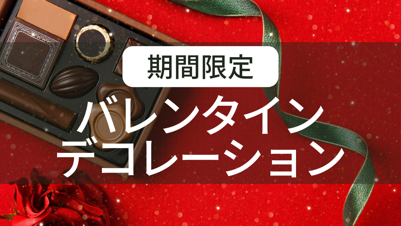 【期間限定】バレンタインデコレーションを開始しました