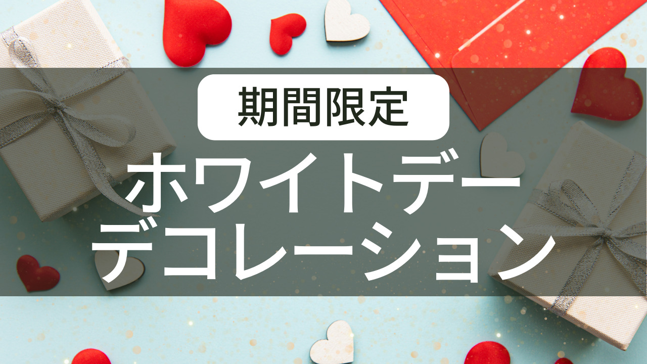 【期間限定】ホワイトデーデコレーションを開始しました