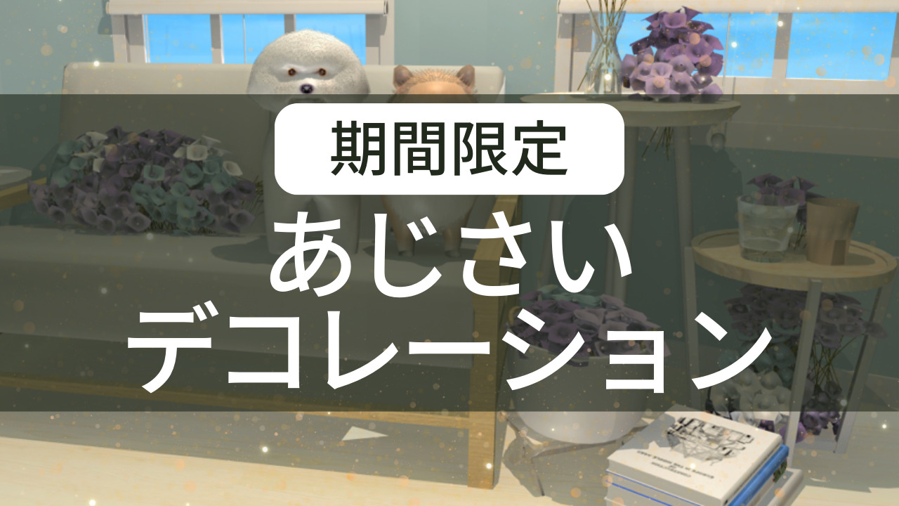 【期間限定】あじさいデコレーションを開始しました