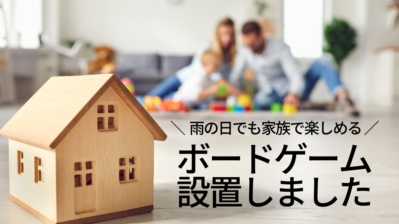 雨の日でも楽しめる！すべての施設にボードゲームを設置しました！