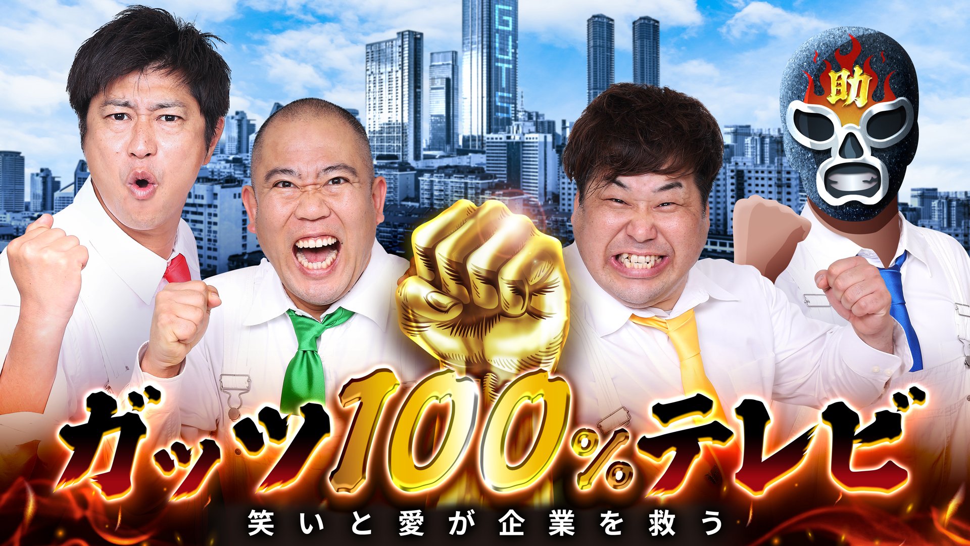 9/7放送 BSよしもと「ガッツ100％テレビ」にてソラナリゾートが紹介されました！
