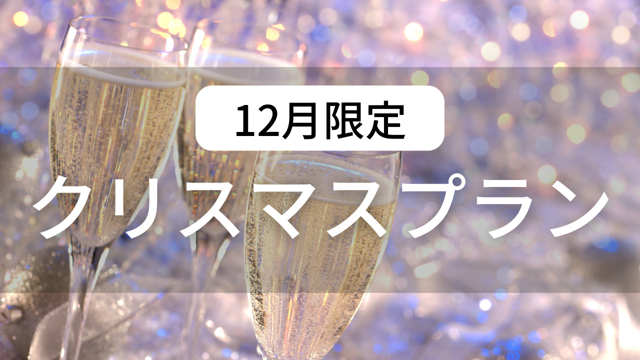 12月は全施設でスパークリングワインが付いてくる！