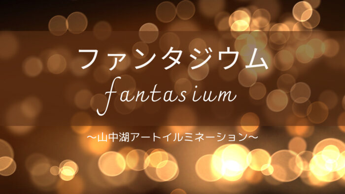 【FANTASIUM】山中湖アートイルミネーション☆