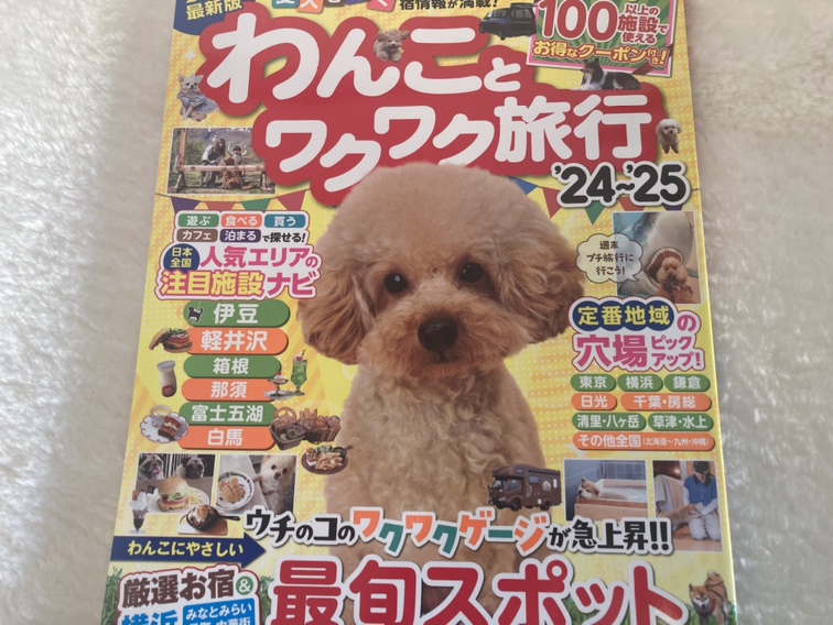 わんことワクワク旅行に掲載されました