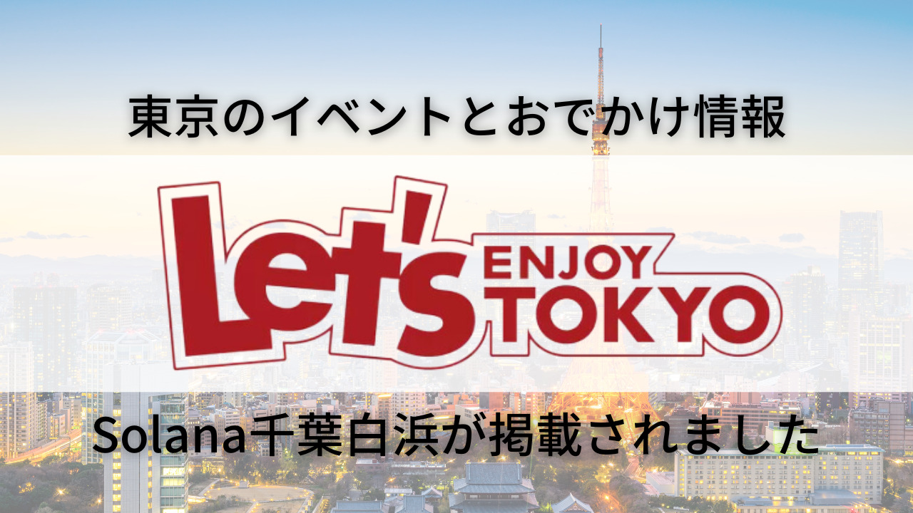 レッツエンジョイ東京に掲載されました