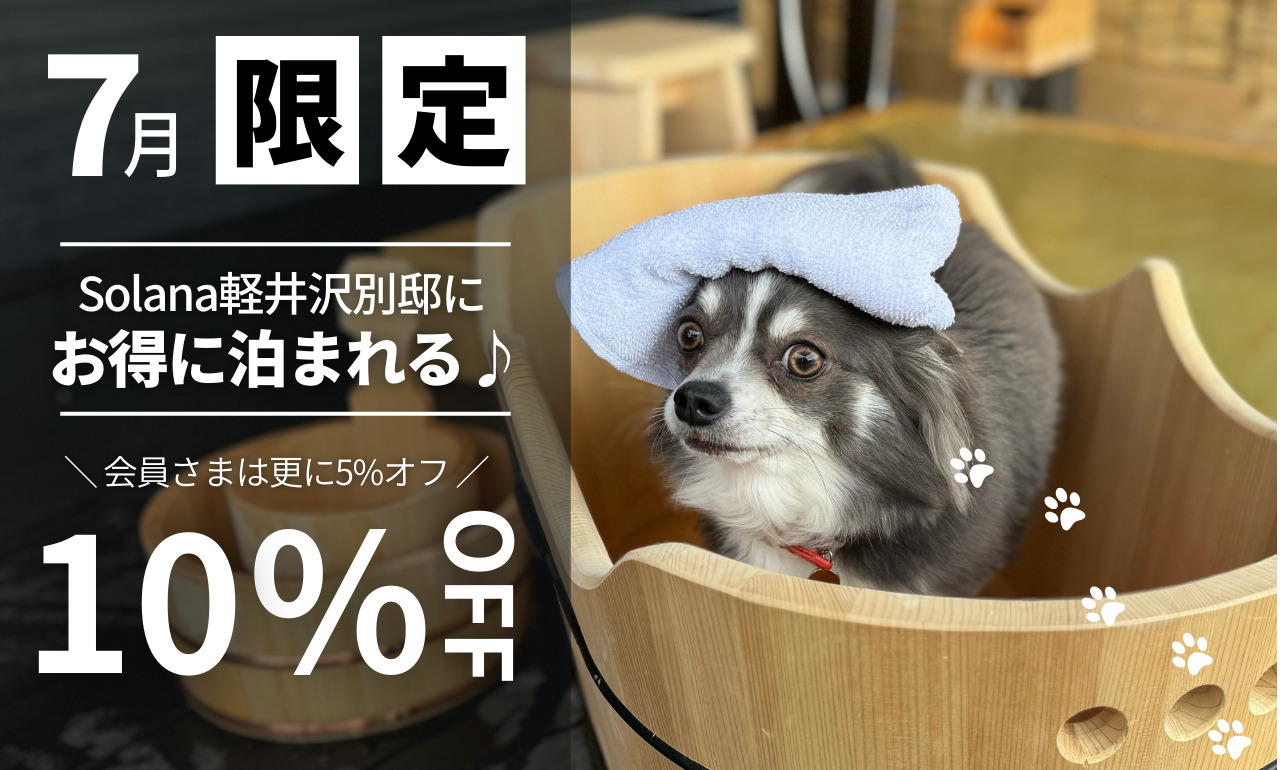 【7月限定】Solana軽井沢別邸にお得に泊まれるクーポン配布中♪