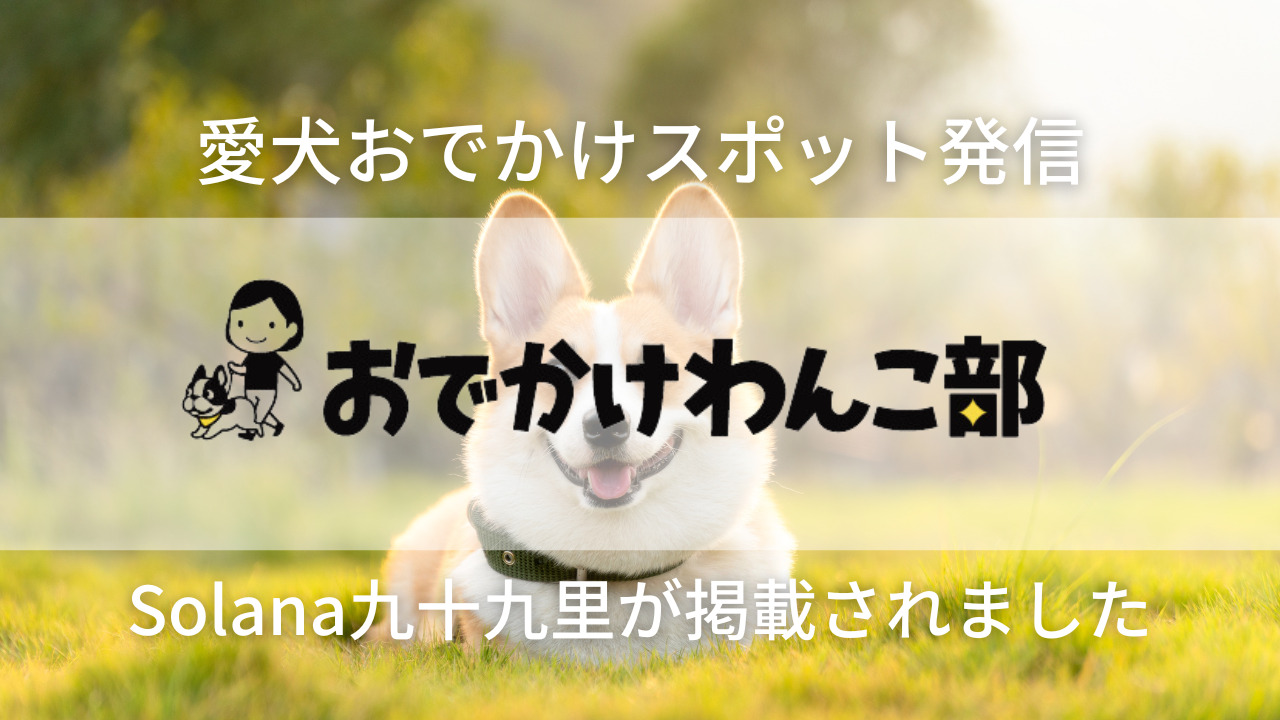 おでかけわんこ部に掲載されました