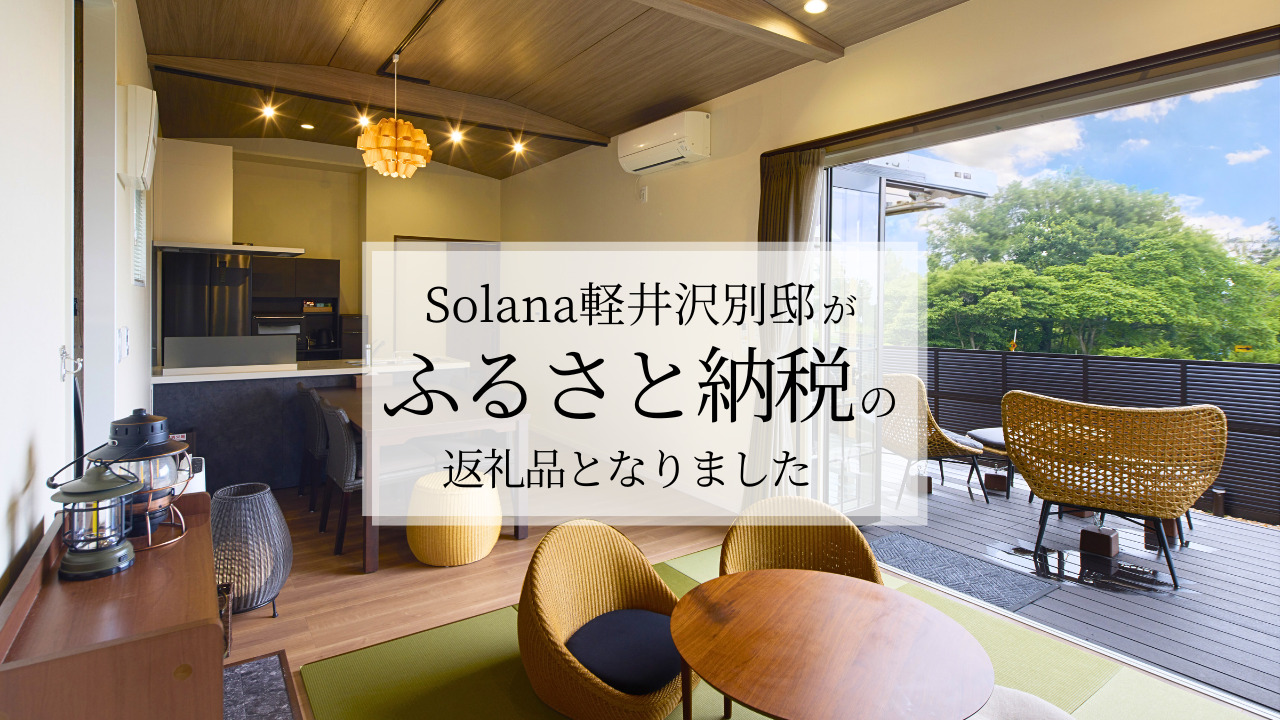 【ふるさと納税】Solana軽井沢別邸が「ふるさと納税」の返礼品となりました