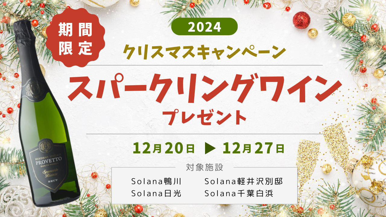 【期間限定】スパークリングワインがもらえるキャンペーン