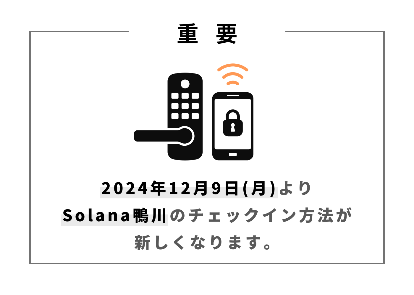 【重要】12月9日(月)よりSolana鴨川のチェックイン方法が変更となります