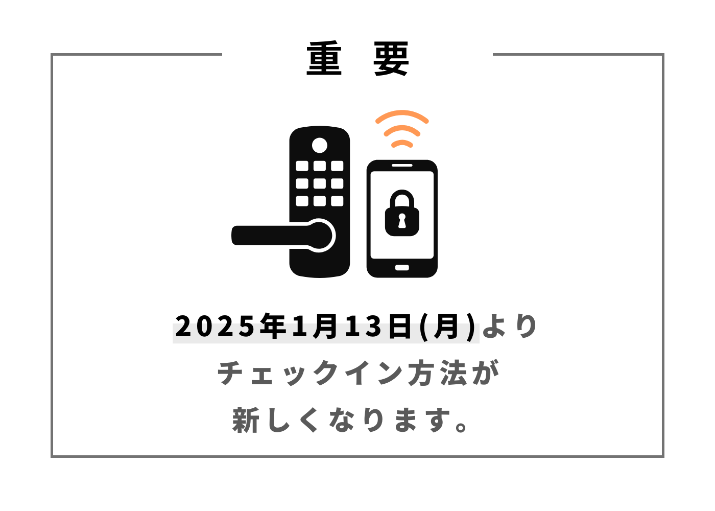 【重要】1月13日(月)よりチェックイン方法が変更となります