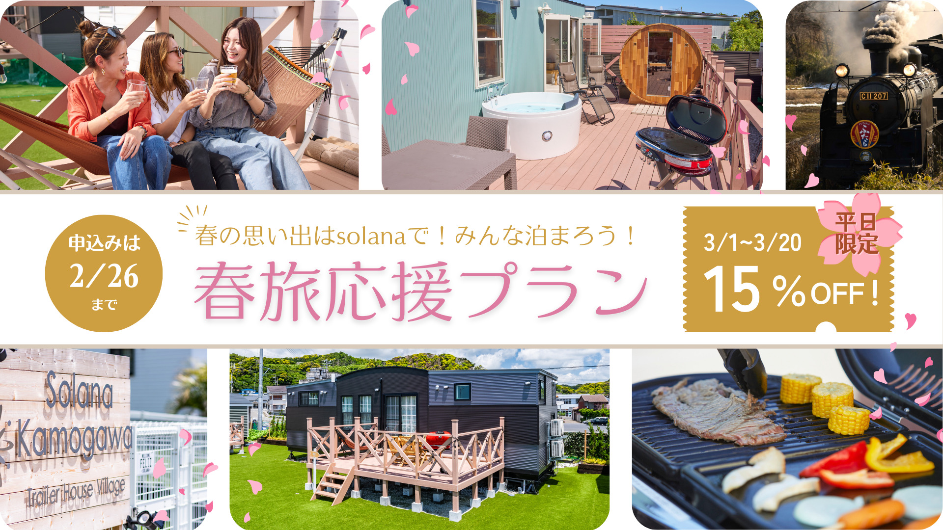 【今年もお得に】春旅応援プランがパワーUPして帰ってきた！