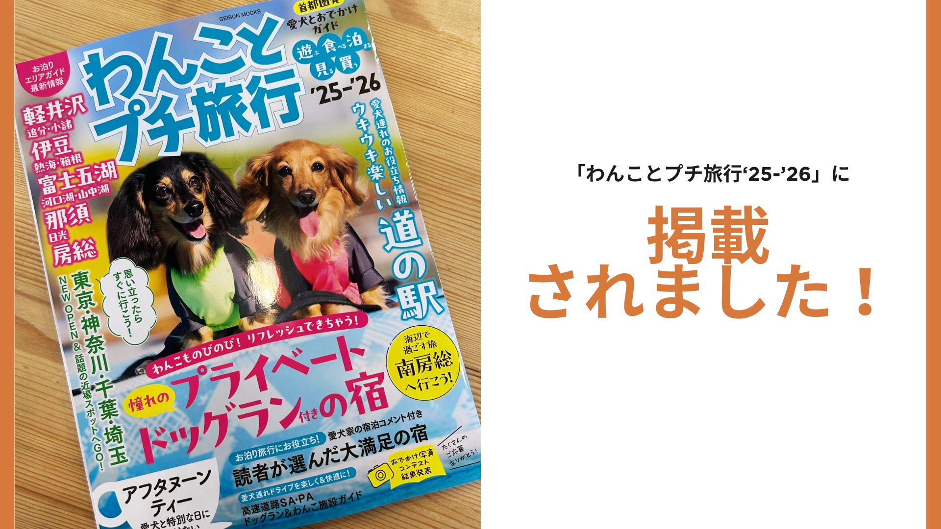 わんことプチ旅行’25-’26に掲載されました！