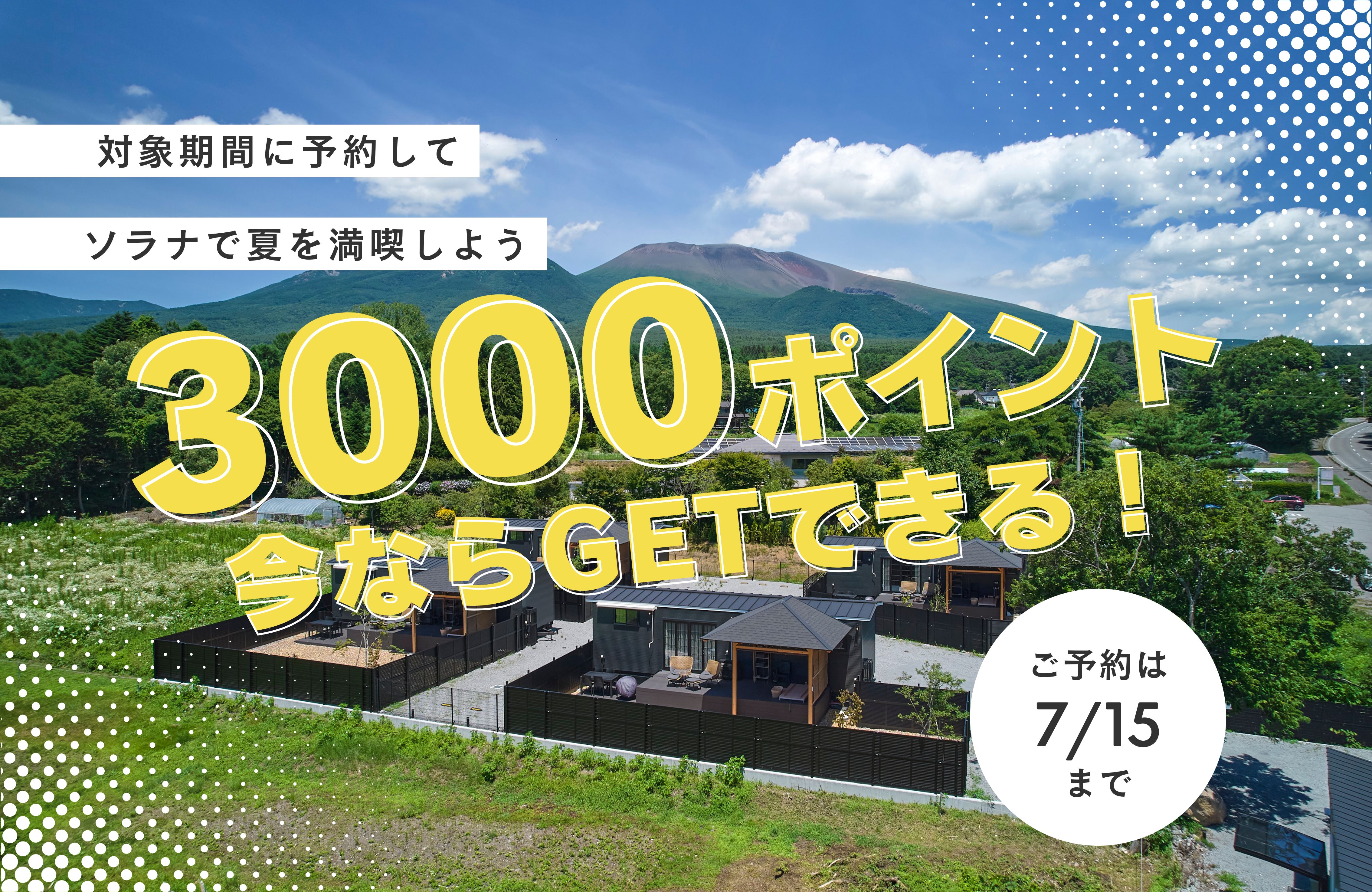 対象期間に予約して3000ポイントGET！