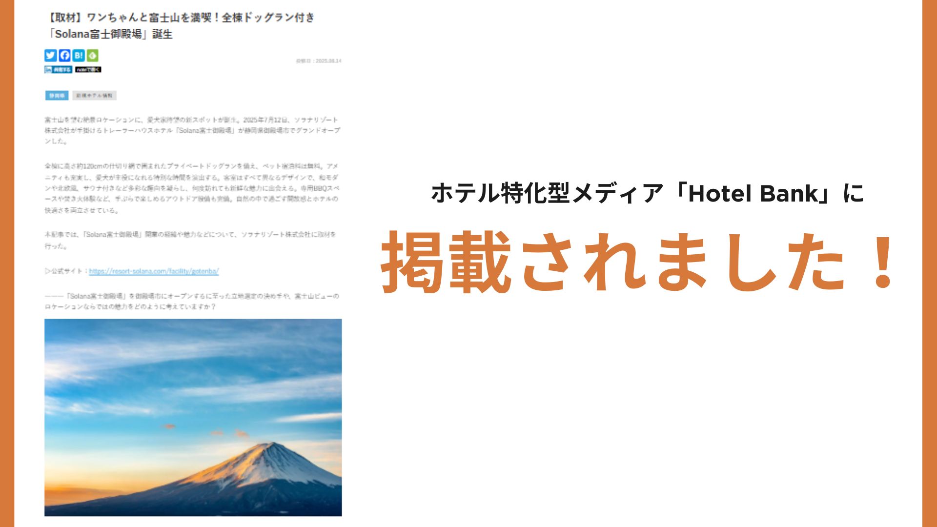 ホテル特化型メディア「Hotel Bank」に掲載されました！