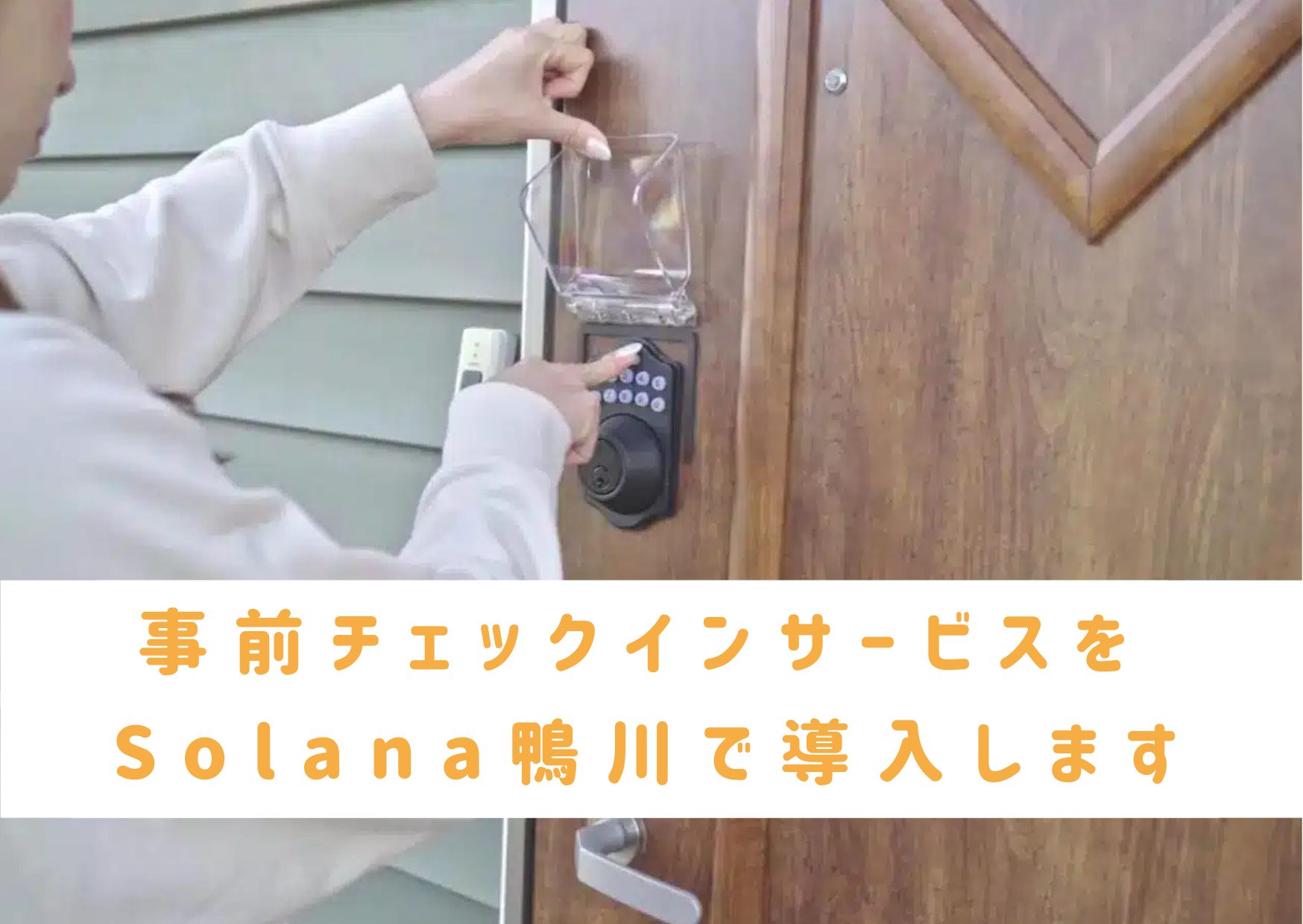 9月1日より、Solana鴨川で事前チェックインが可能になりました