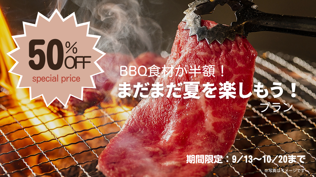 まだまだ夏を楽しもう！今だけBBQ食材が50％Off！！