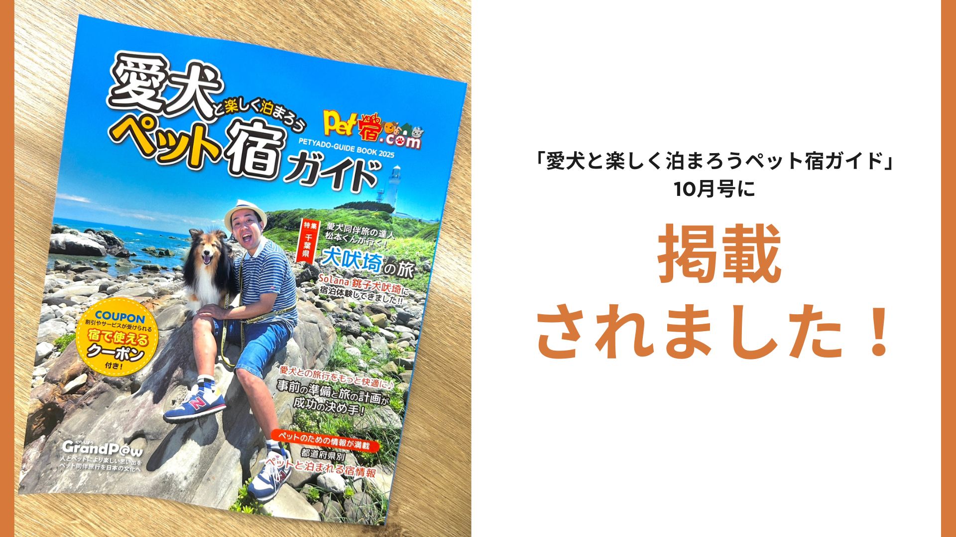 「愛犬と楽しく泊まろうペット宿ガイド」10月号に掲載されました。